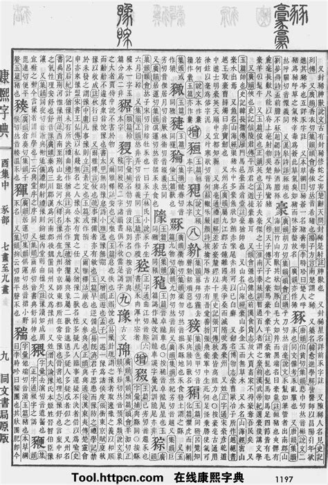 康熙五行姓名學|康熙字典：查詢漢字字音寓意、筆劃五行等，及男孩女孩起名常用。